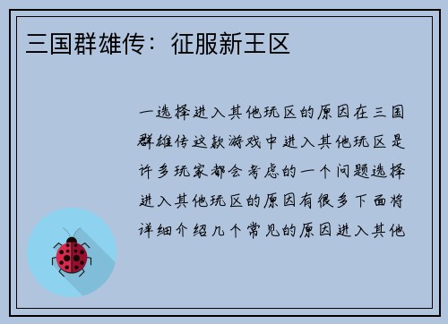 三国群雄传：征服新王区