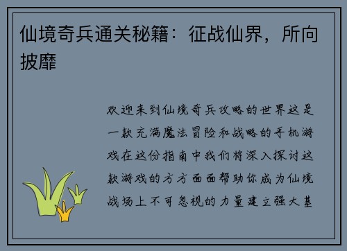 仙境奇兵通关秘籍：征战仙界，所向披靡