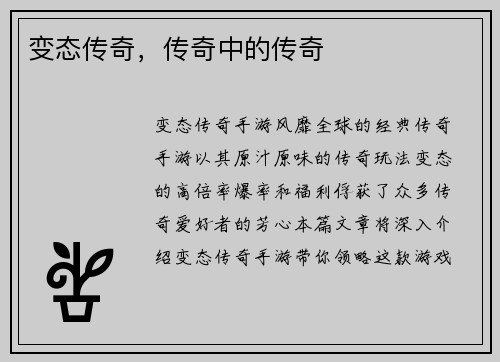 变态传奇，传奇中的传奇