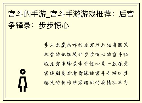 宫斗的手游_宫斗手游游戏推荐：后宫争锋录：步步惊心