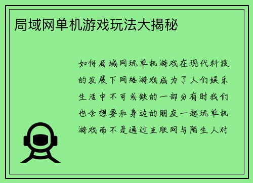 局域网单机游戏玩法大揭秘